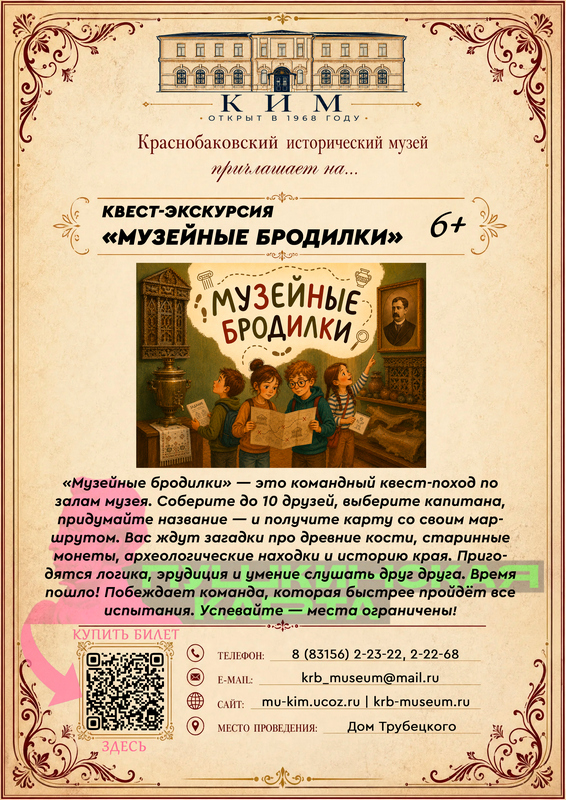 Афиша на квест-экскурсию 'Музейные бродилки'