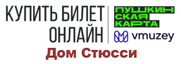 Купить билет на мероприятия в Краснобаковский исторический музей - Дом Стюсси - по Пушкинской карте