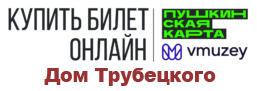 Купить билет на мероприятия в Краснобаковский исторический музей - Дом Трубецкого - по Пушкинской карте